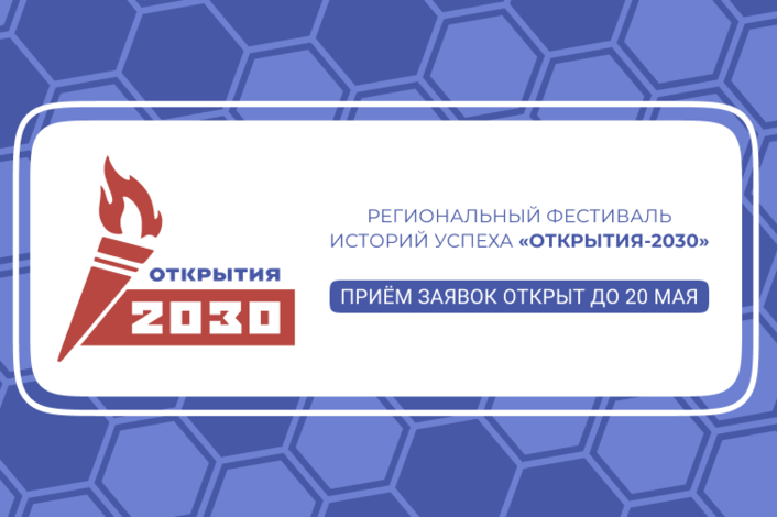 Стартовал региональный Фестиваль историй успеха «Открытия-2030»