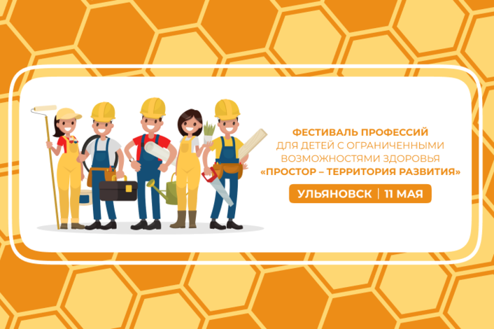 В Ульяновске пройдёт фестиваль профессий для детей с ограниченными возможностями здоровья