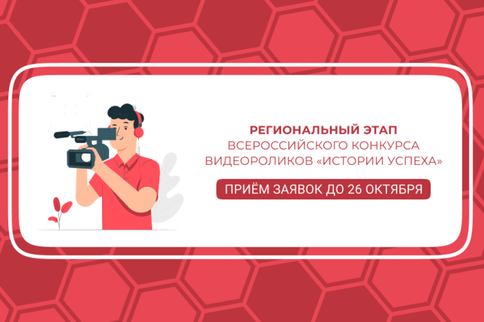 Региональный этап Всероссийского конкурса видеороликов «Истории успеха»