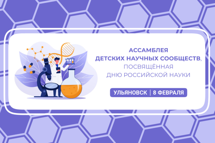 8 февраля в Ульяновске состоится Ассамблея детских научных сообществ
