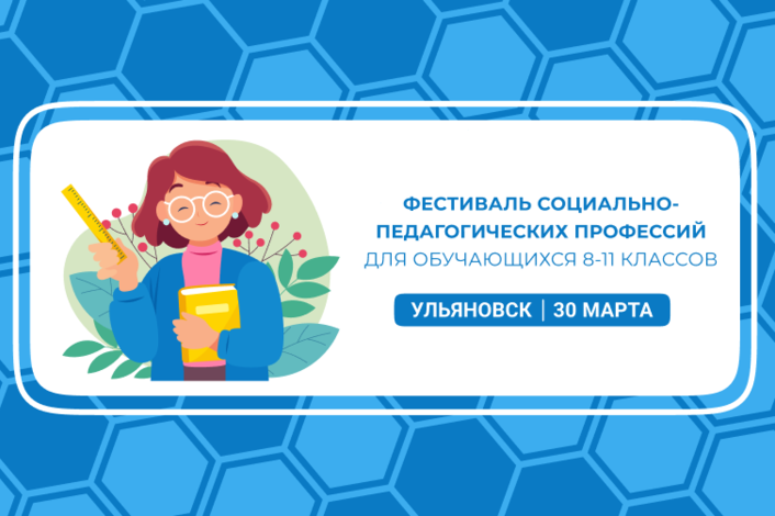 В Ульяновске состоится фестиваль социально-педагогических профессий для школьников