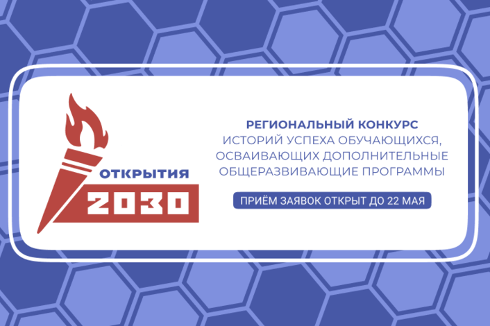 Региональный конкурс историй успеха обучающихся «Открытия-2030»