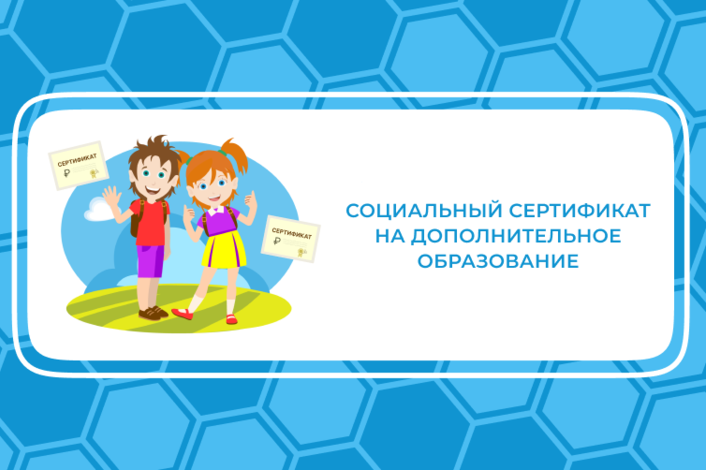 С 2023 года в Ульяновской области реализуются социальные сертификаты на дополнительное образование