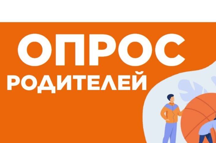 Опрос по удовлетворенности родителей качеством программ дополнительного образования детей.