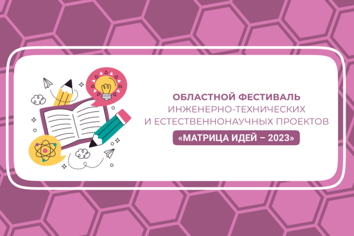 Фестиваль инженерно-технических и естественнонаучных проектов «Матрица идей – 2023»