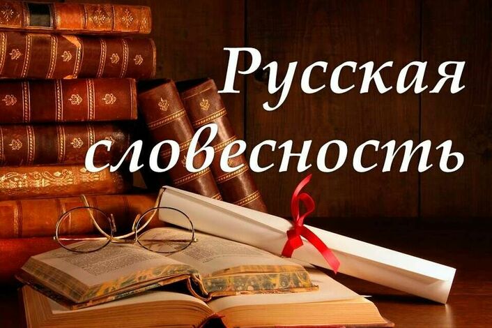 Словесность это. Русская словесность. Надпись русская словесность. Русская словесность журнал. Русская словесность картинки.