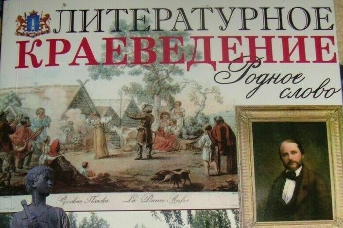 Краеведческий край. Литературное краеведение. Литературно краеведческий. Литература по краеведению. 3) Литературное краеведение..