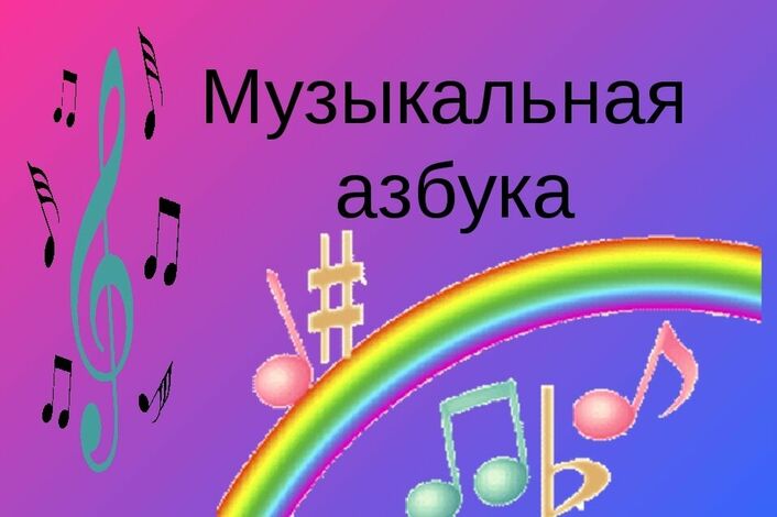 Музыкальная азбука проект по музыке 6 класс